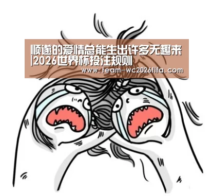 2026世界杯投注规则